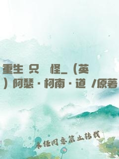 重生帶只嚶嚶怪